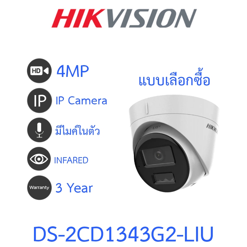 HIKVISION กล้องวงจรปิด IP 4MP มีไมค์ในตัว รุ่น DS-2CD1343G2-LIU - แบบเลือกซื้อ