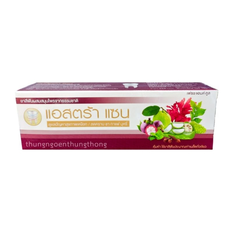 ยาสีฟันแอสตร้าแซน บุญมาพันดวง สีม่วง สูตรเฟรชแอนด์คูล ขนาด 120g ของแท้ 💯%