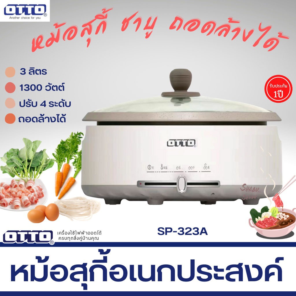 หม้อสุกี้ ชาบู OTTO SP-323A หม้อต้มไฟฟ้า ฝาแก้วแข็งแรง ดีไซน์สวย ใช้งานง่าย พร้อ