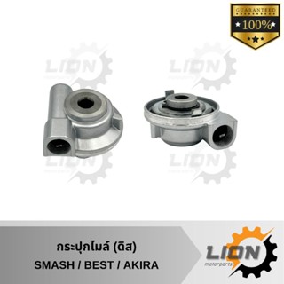 กระปุกไมล์ SMASH / BEST / AKIRA ดิสเบรค กระปุกเฟืองไมล์