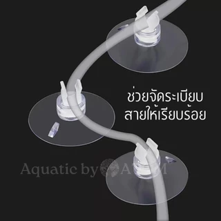 (พร้อมส่ง) จุ๊บยางติดกระจกตู้ปลา จุ๊บยางเก็บสายออกซิเจน&คาร์บอน ตัวดูดกระจก