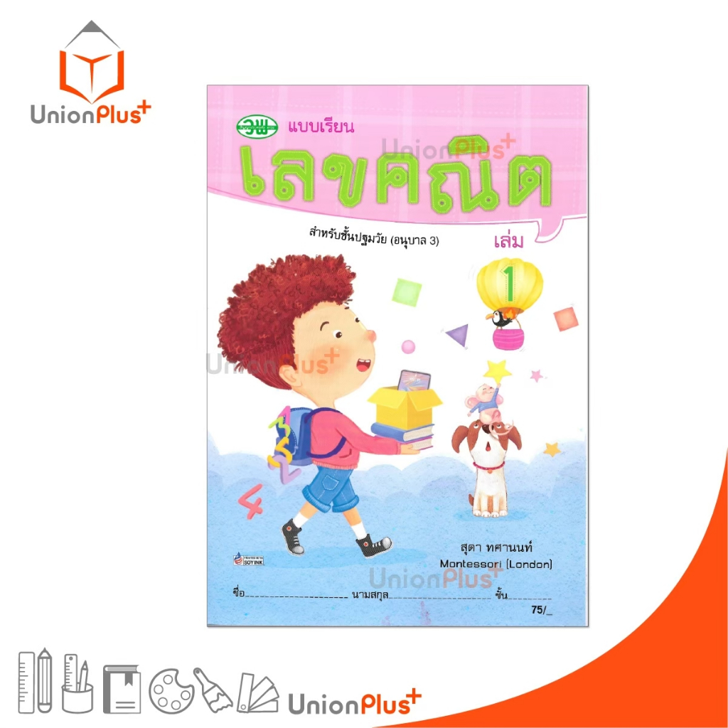 แบบเรียน เลขคณิต สำหรับปฐมวัย (อนุบาล 3) เล่ม 1 สำนักพิมพ์ วัฒนาพานิช วพ.
