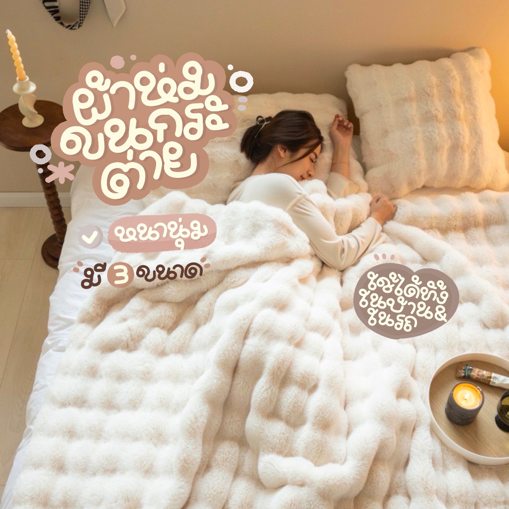 ผ้าห่มขนกระต่าย Modern style ขนแกะเทียมคุณภาพดี นุ่มฟู ห่มสบาย ใช้สำหรับบนที่นอน โซฟา บนรถ ตกแต่งบ้าน หรูหรา