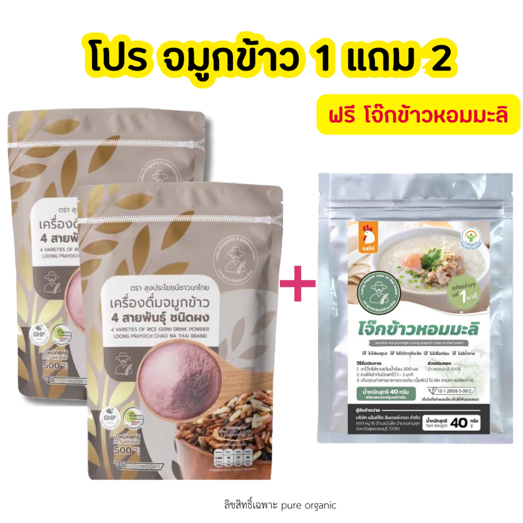 จมูกข้าวสี่สายพันธุ์ 2 ถุง (500gx2) + โจ๊กข้าวหอมมะลิ (40g) 1ถุง