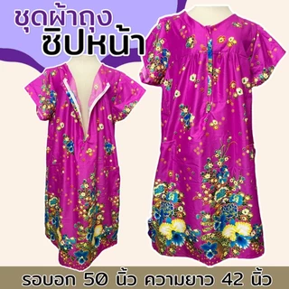 ชุดนอน ซิปหน้า คอวี ทำจากผ้าถุง ผ้าคอตตอน เหมาะสำหรับอก 32-46 นิ้ว B02