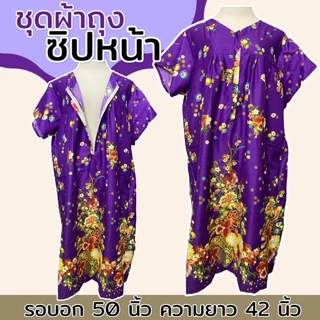 ชุดนอน ซิปหน้า คอวี ทำจากผ้าถุง ผ้าคอตตอน เหมาะสำหรับอก 32-46 นิ้ว B02