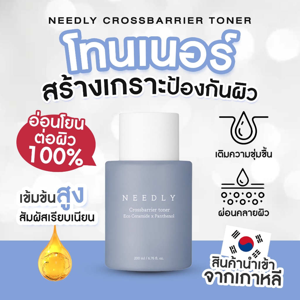 NEEDLY CROSSBARRIER CREAM 80ml / TONER 200ml