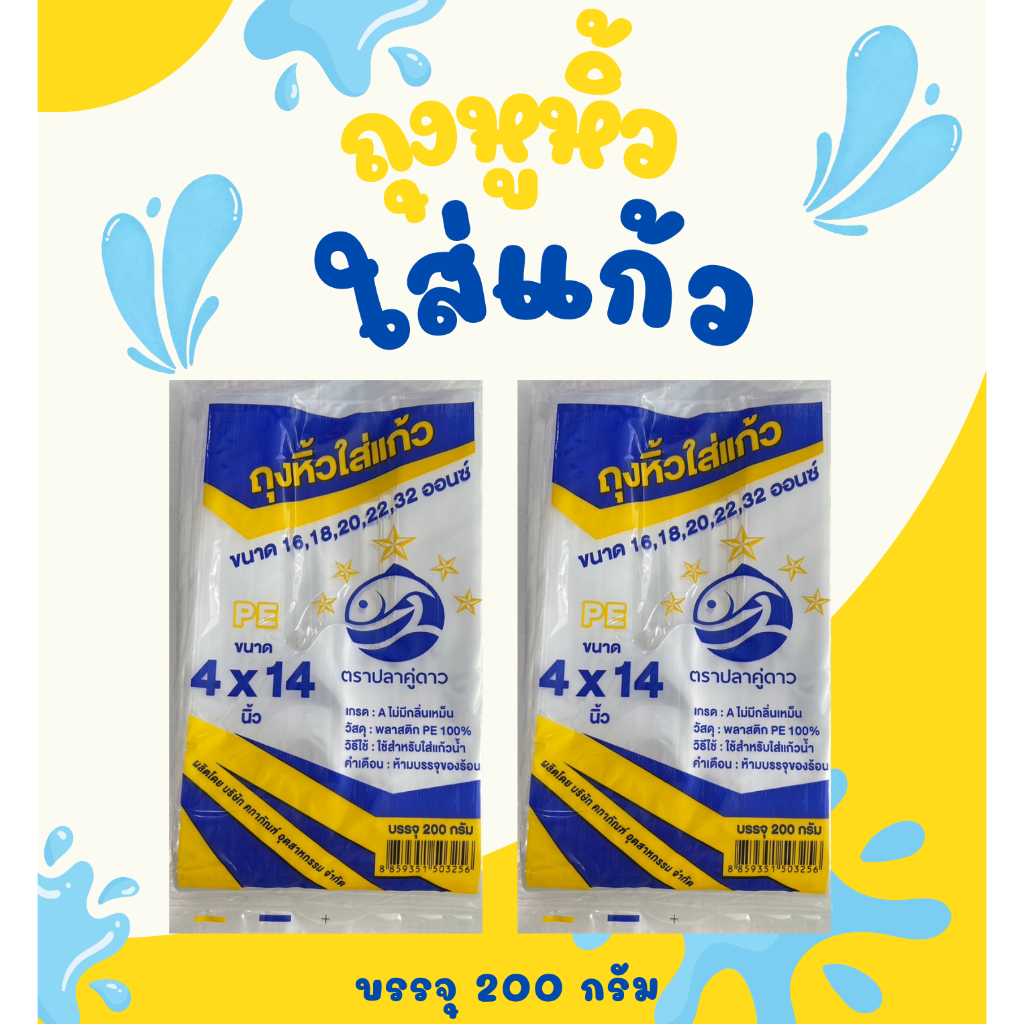ถุงใส่แก้วน้ำ ขนาด 4x14 น้ำหนัก 200 กรัม