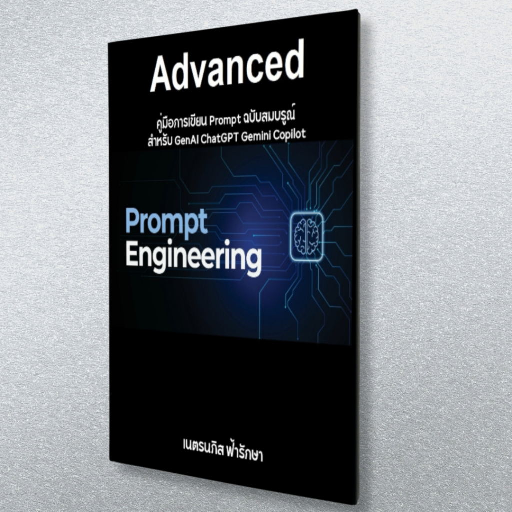 หนังสือ วิธีเขียน Prompt ฉบับสมบรูณ์-สำหรับ GenAI+ChatGPT+Gemini+Copilot AI (0030)