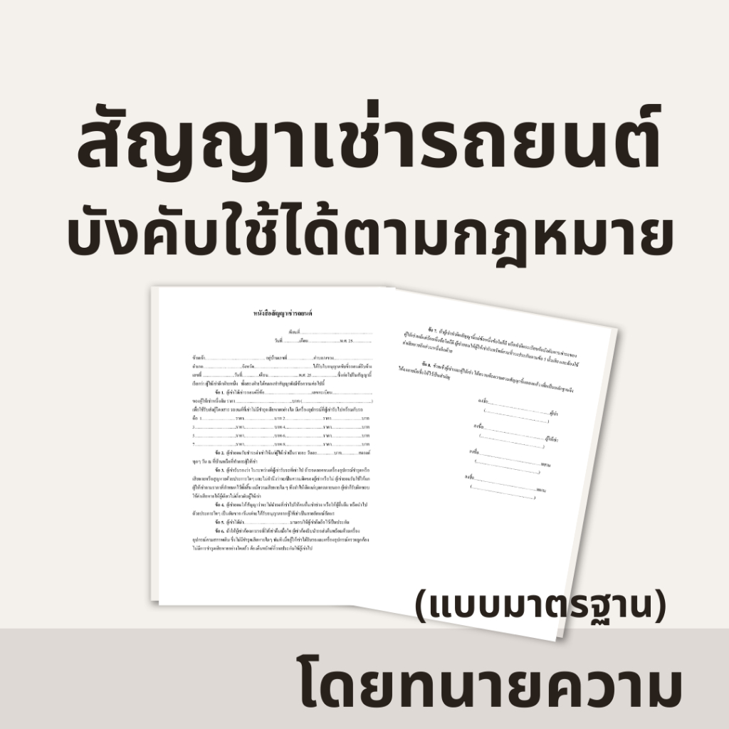 สัญญาเช่ารถยนต์ (เหมาะกับร้านเช่ารถ)  แบบละเอียดกว่าสัญญาทั่วไป บังคับใช้ได้ตามกฎหมาย โดยทนายอาชีพ (