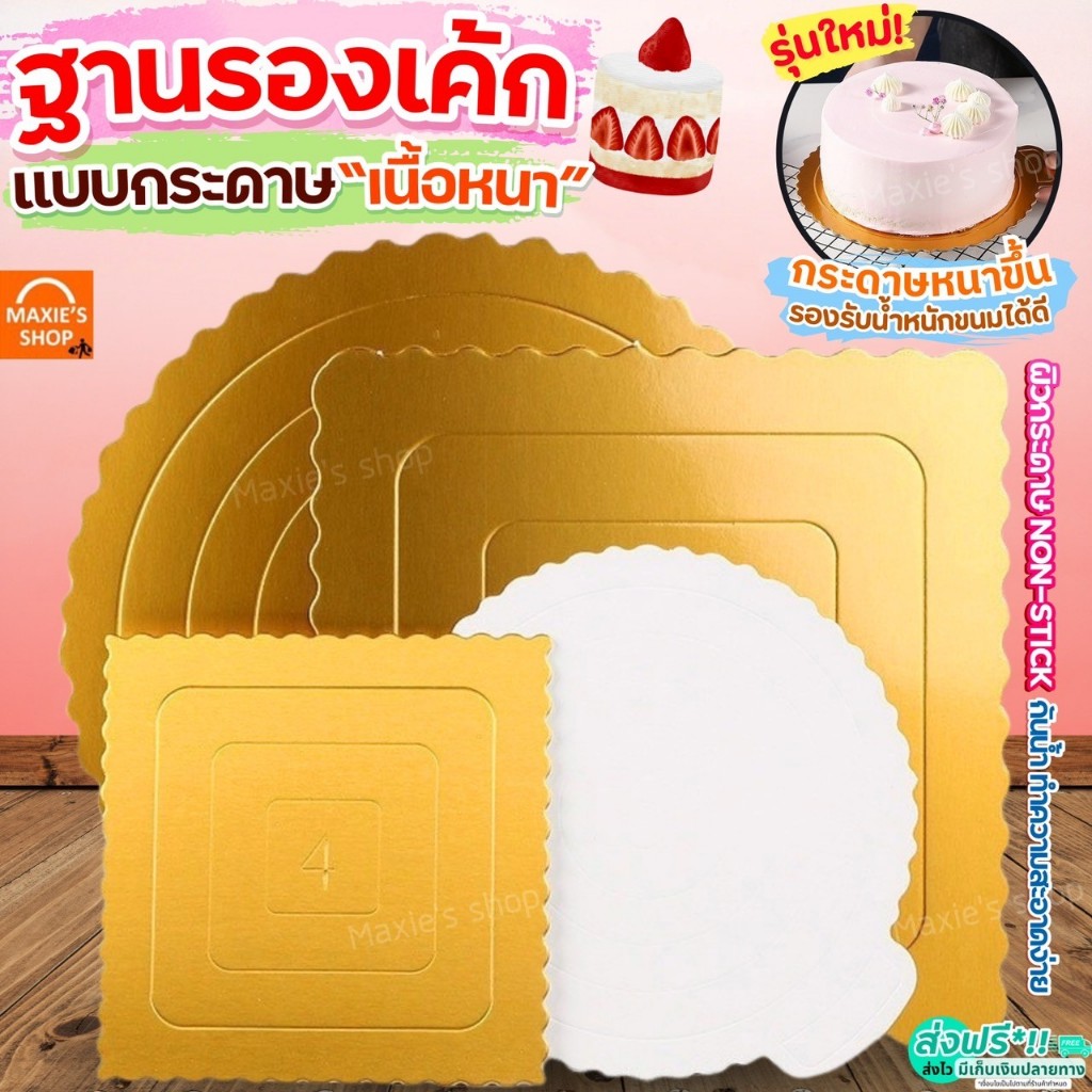 🔥ส่งฟรี🔥 ฐานเค้ก แบบหนา MAXIE แผ่นกระดาษรองเค้ก ที่รองเค้ก แผ่นรองเค้ก ฐานรองเค้ก กระดาษรองเค้ก ฐานรองเค้กกลม ฐานรองเค้ก