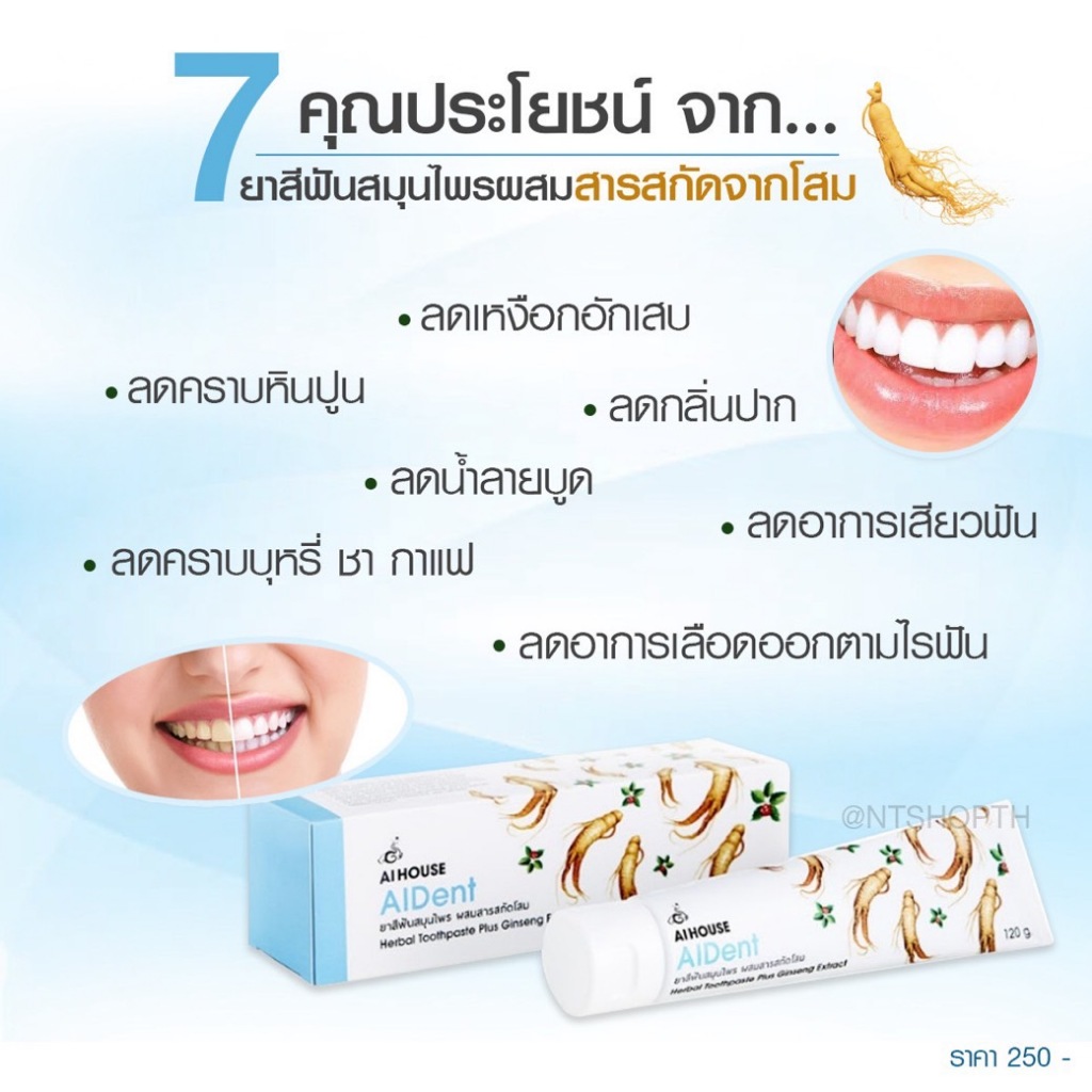 ยาสีฟัน AIDENT  ไอเด้นท์ ยาสีฟันสมุนไพร ผสมสารสกัดโสม ไม่มีส่วนผสมของแป้งและสารขัดฟัน บำรุงเหงือกและ