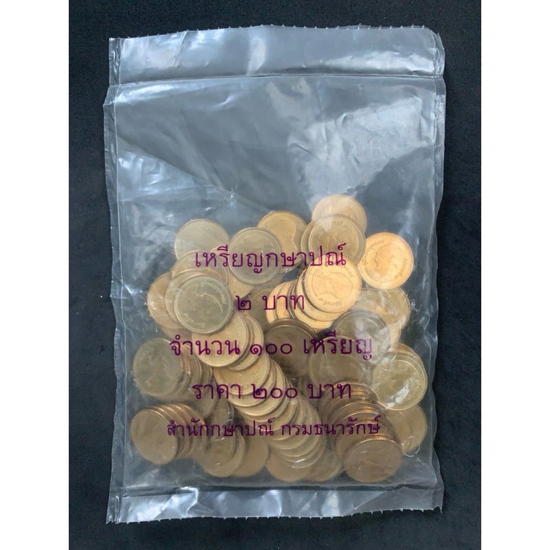 เหรียญ 2 บาท หมุนเวียน ปี 2552 ยกถุง 100 เหรียญ ไม่ผ่านใช้ UNC