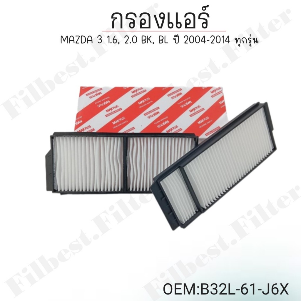 กรองแอร์ MAZDA 3 1.6, 2.0 BK, BL ปี 2004-2014 ทุกรุ่น #B32L-61-J6X
