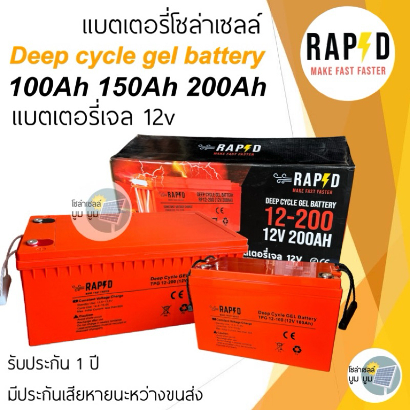 แบตเตอรี่โซล่าเซลล์ แบตเตอรี่แห้ง 100Ah 150Ah 200Ah 12v Gel Battery Deep cycle ดีฟไซเคิลแบตเจล