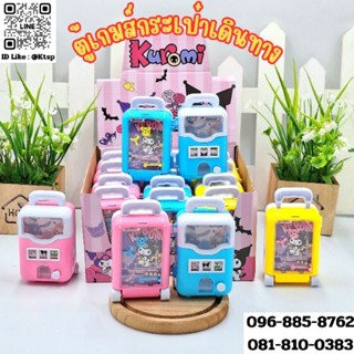 ของเล่น ตู้เกมส์กระเป๋าเดินทาง เกมลูกเหล็ก ตู้สล็อต มินิเกมส…