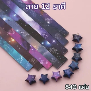 (ลวดลาย) พร้อมส่ง กระดาษพับดาว สีกลิตเตอร์ สีพาสเทล สีเรืองแสง 540แผ่น โอริกามิ ตกแต่ง สินค้าพร้อมส่ง
