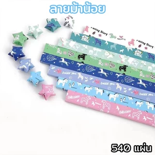 (ลวดลาย) พร้อมส่ง กระดาษพับดาว สีกลิตเตอร์ สีพาสเทล สีเรืองแสง 540แผ่น โอริกามิ ตกแต่ง สินค้าพร้อมส่ง