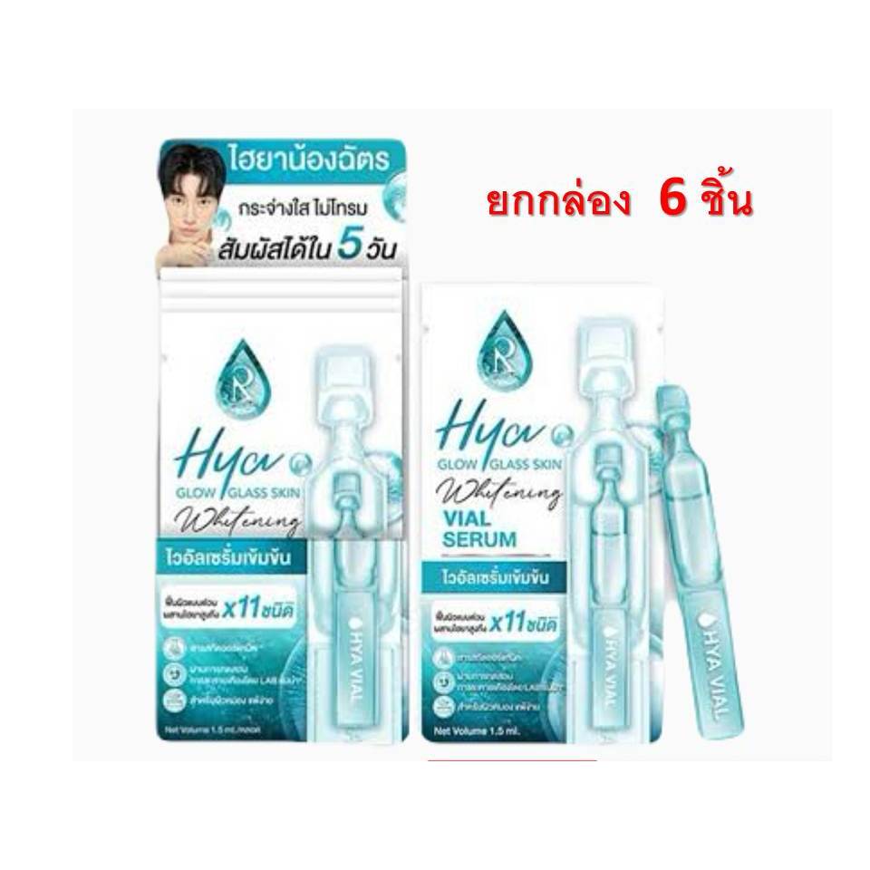 [ยกกล่อง/6ชิ้น] ไฮยาไวอัล เซรั่ม Hya Glow Glass Skin Whiteนing Vial Serum (1.5 ml.)ผิวสวยไส ฉ่ำวาว