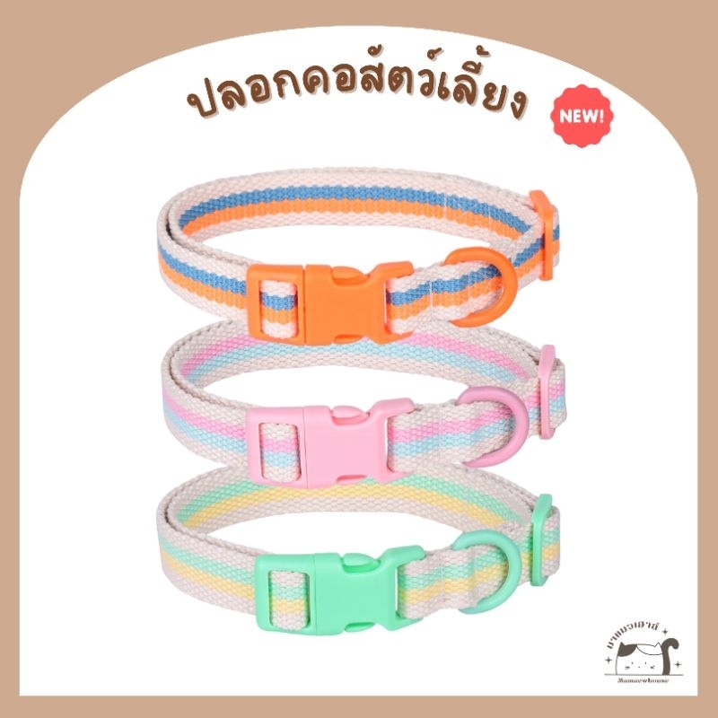 [A020] ปลอกคอสัตว์เลี้ยง ปลอกคอสุนัข ปลอกคอแมว มี 3 สี