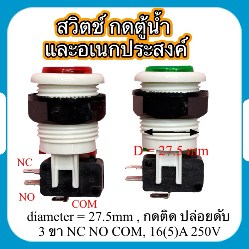 switch สวิตช์กดตู้น้ำ สวิตช์อเนกประสงค์ 3 ขา NC NO COM ขนาด 27.5mm