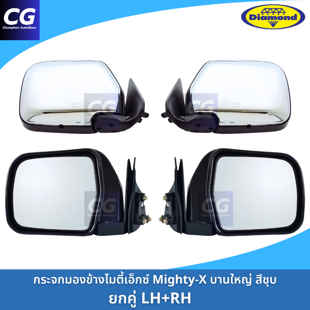 กระจกมองข้างไมตี้เอ็กซ์ Mighty-X บานใหญ่ ฝาหลังชุบ งานยี่ห้อตราเพชร DIAMOND ใช้ได้กับไมตี้เอ็กซ์ทุกตัว