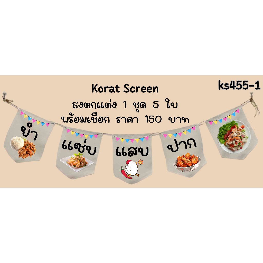 ks455 ข้าวยำไก่แซ่บ ไก่ทอดซอสน้ำปลา ซูชิ มาม่าเกาหลี ยำขนมจีน ธงผ้าด้ายดิบ ธงราว ป้ายชื่อร้านค้า