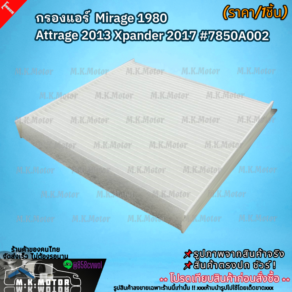 กรองแอร์  Mirage 1980 Attrage 2013 Xpander 2017 #7850A002  สั่งเลย ของดี ไม่ตรงปก คืนเงิน100% ราคา ถูกที่สุด ดีลบีเคเค แกลเลอรีภาพที่ 5