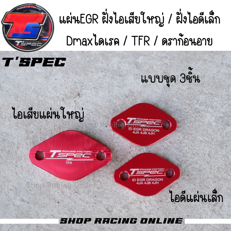 แผ่นอุดEGR TFR อิซูซุไดเรค/ดราก้อนอาย ISuzu Direct(ฝั่งไอดี2/ฝั่งไอเสีย1)