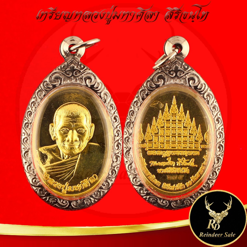 พระเครื่อง เหรียญบารมีศิริจันโท มหาพิธีพุทธาภิเษก พิธีเสาร์ห้า หลวงปู่มหาศิลา สิริจันโท สวนสงฆ์แกเปะ วัดโพธิ์ศรีสะอาด