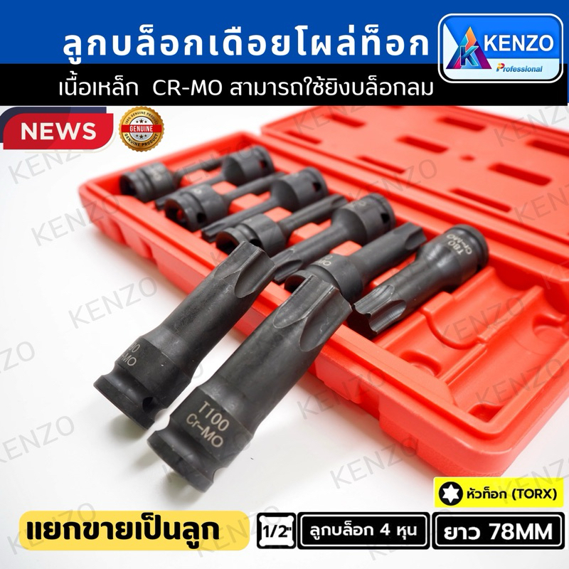 ( ออกใบกำกับภาษีได้ ) KENZO ลูกบล็อกเดือยโผล่ บล็อกยาว หัวท็อก SD.1/2" (มีขนาดให้เลือก T20-T100) ของแท้ สินค้าพร้อมส่ง
