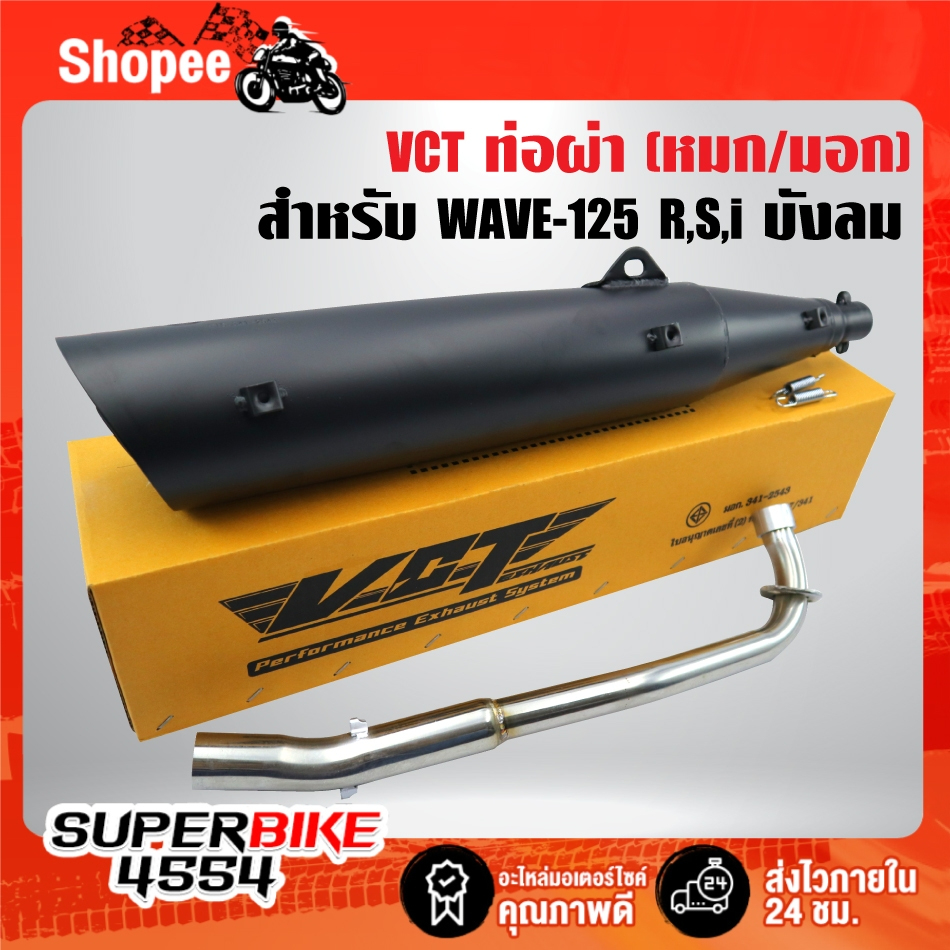 VCT ท่อผ่าหมก/มอก สีดำ สำหรับ WAVE-125 R,S,i บังลม [มอก.341-2543 เลขที่ ท4499-67/341]