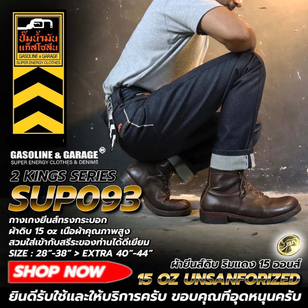 SUP093 กางเกงยีนส์ผู้ชายทรงกระบอก ผ้าดิบ 15 oz Unsanforized ริมแดง (Gasoline & Garage) ปั๊มน้ำมันแก๊สโซลีน (SUP)