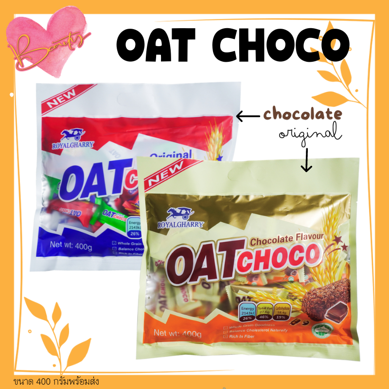 OAT CHOCO (วันผลิตใหม่) ROYAKGHARRY ขนมข้าวโอ้ต ธัญพืชอัดแท่ง 400g เก็บไว้ได้นานถึง2ปี