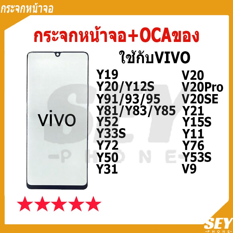 กระจกหน้าจอ+OCAของ ใช้กับ VIVO Y19 Y20 Y12S Y91 Y93 Y95 Y81 Y83 Y85 Y52 Y33S Y72 Y50 Y31 V20PRO V20SE Y21 กระจกติด OCA