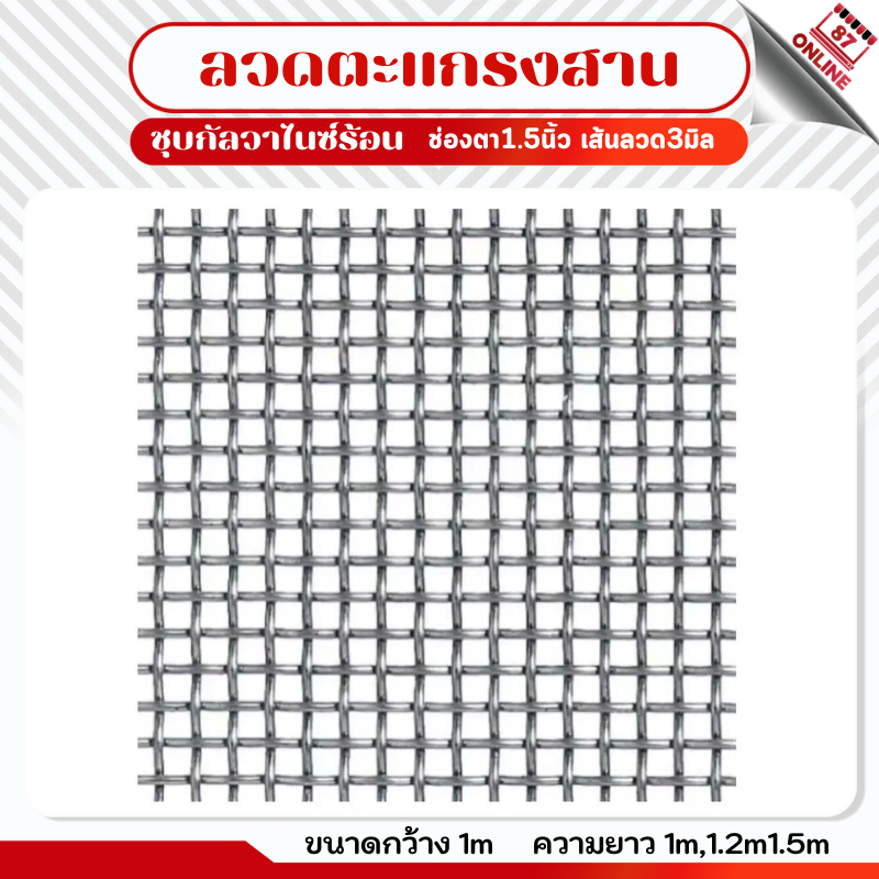 ตะแกรงสานตัวหนอน กว้าง 1เมตร ลวดชุบกัลวาไนซ์ ชุบร้อนกันสนิม ตา 1.5" ลวดหนา 3มิล ลวดตาข่ายสาน เส้นลวดหยิก