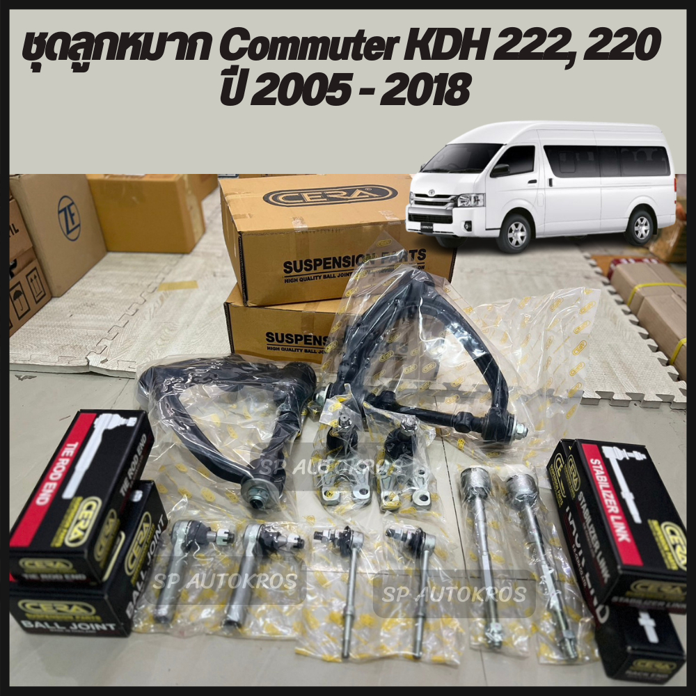 Cera ชุดลูกหมาก Commuter KDH 222, 220 ปี 2005 - 2018 ลูกหมากปีกนกล่าง ลูกหมากคันชัก ลูกหมากแร็ค ลูกหมากกันโคลงหน้า ปีกนก
