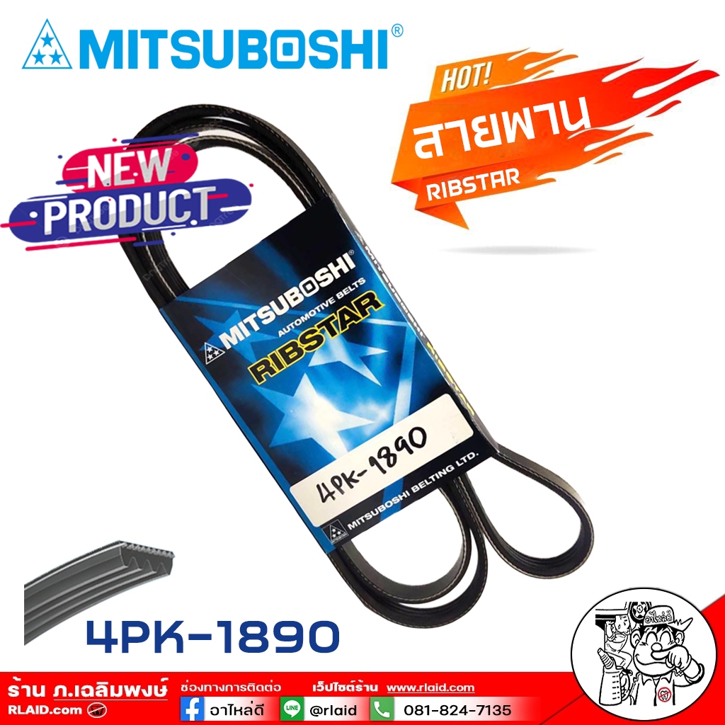 สายพาน สายพานหน้าเครื่อง 4PK-1890 4ร่อง ยี่ห้อ MITSUBOSHI RIBSTAR สายพาน 4ร่อง เบอร์ 1890