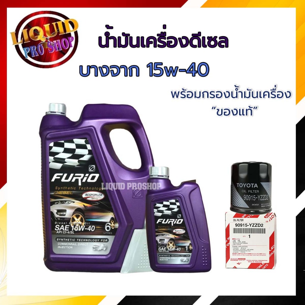 บางจาก FURIO SYNTHETIC TECHNOLOGY DIESEL 15W-40 บางจาก ฟูริโอ้ ดีเซล 15W-40 **แถมกรองเครื่อง"แท้"