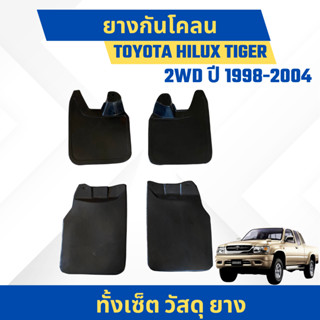 ยางกันโคลน บังโคลน โตโยต้า ไฮลักซ์ ไทเกอร์ Toyota Hilux Tige…