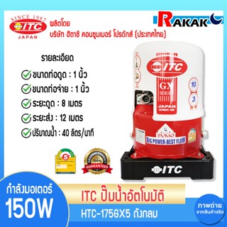 ปั้มออโต้(ITC) HTC-175GX5 (1