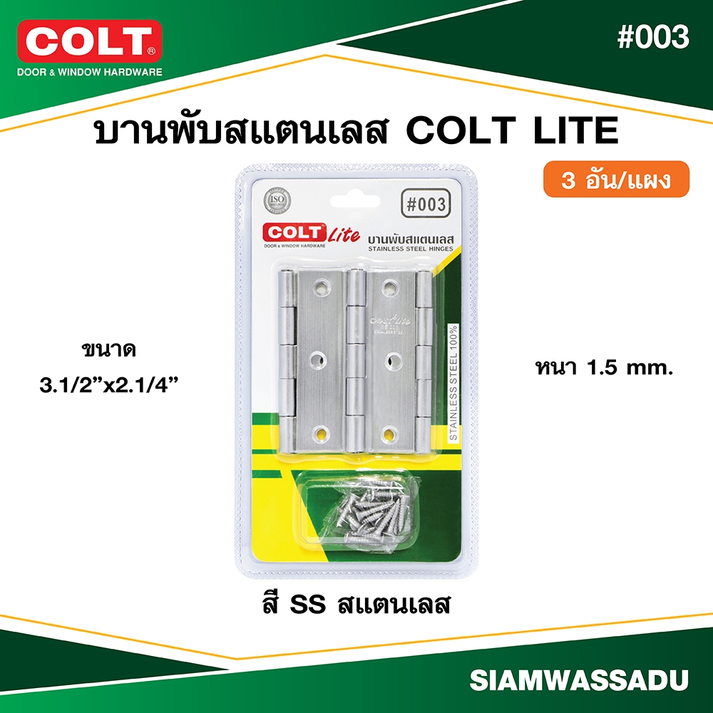 บานพับสแตนเลส COLT LITE #003 3.1/2"x2.1/4" หนา 1.5mm. สี SS (3อัน/แผง)