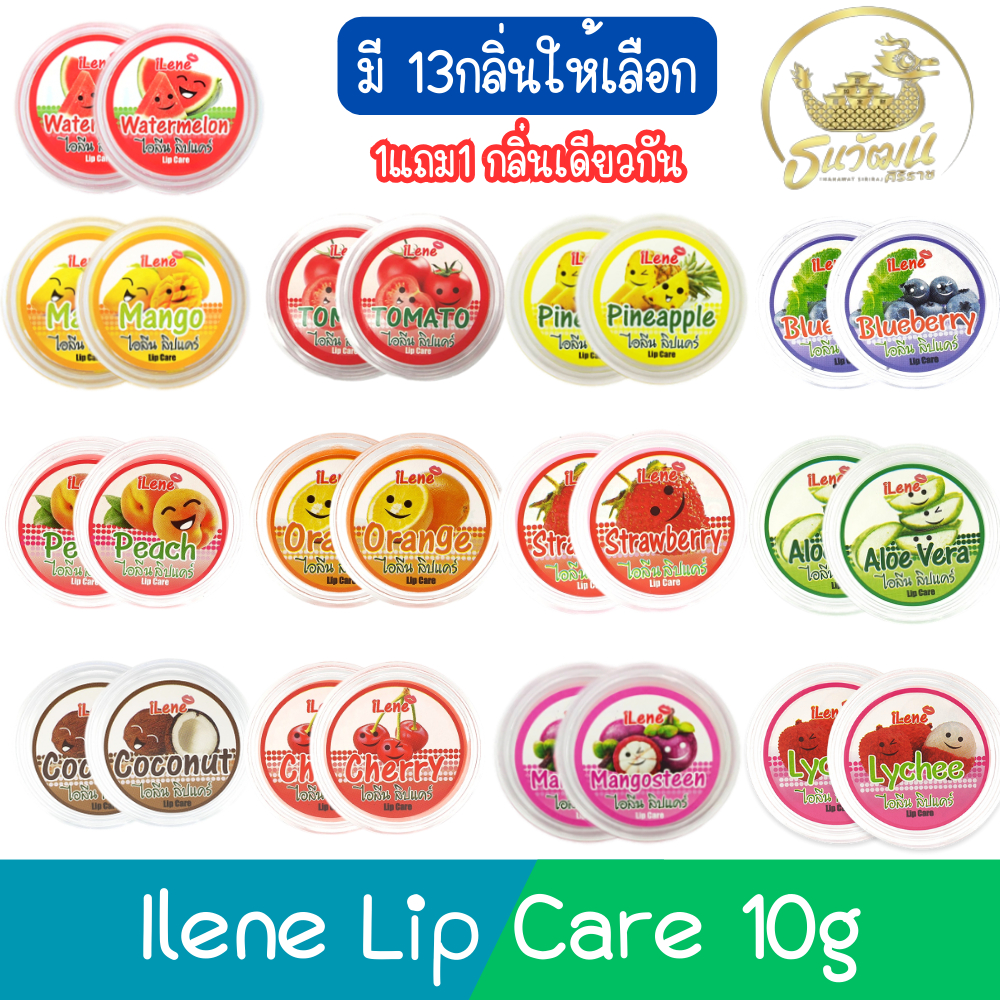 (1แถม1 กลิ่นเดียวกัน) Ilene Lip Care 10g ไอลีน ลิป แคร์ 10กรัม
