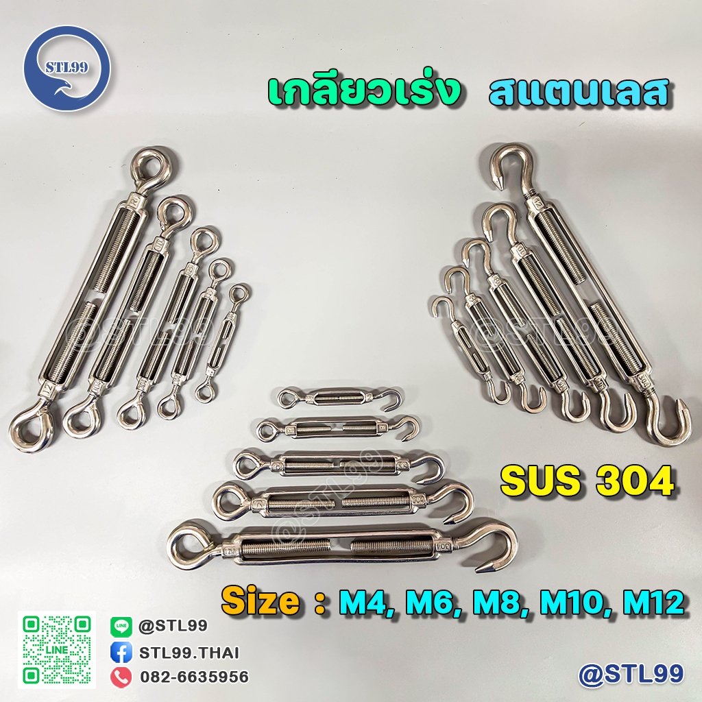 เกลียวเร่ง สแตนเลส M4-M10 ตะขอปรับระดับ (ราคาต่อชิ้น) เกลียวเร่งสลิงสแตนเลส 304 ตะขอเกี่ยว แบบกลม