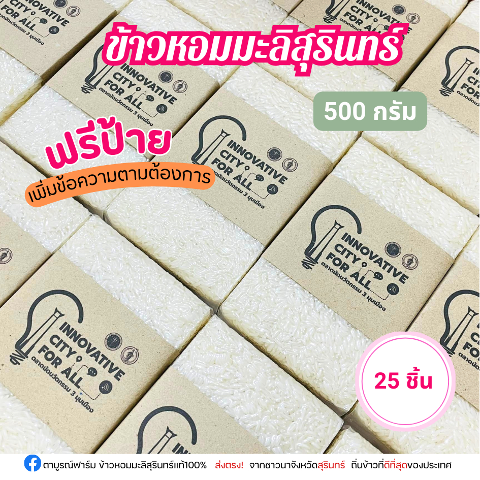 25ชิ้น ข้าวหอมมะลิสุรินทร์แท้100% 500 กรัม ฟรีป้าย ข้าวชำร่วยข้าวใหม่ปลอดสาร ตาบูรณ์ฟาร์ม