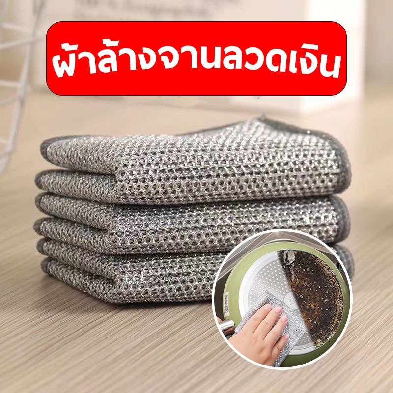 ผ้าล้างจานลวดเงิน ผ้าล้างจาน ใช้แทนฟองน้ำล้างจานได้ ขัดคราบสิ่งสกปรกฝั่งแน่น ขัดสแตนเลสได้ No.HOM33