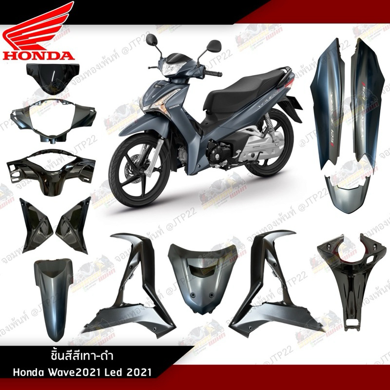 [ แยกชิ้น ] ชิ้นสี Wave125iLED 2021-2022 สีเทาด้าน-ดำ แท้ศูนย์ แฟริ่งเวฟ125Led / อะไหล่เวฟแอลอีดี