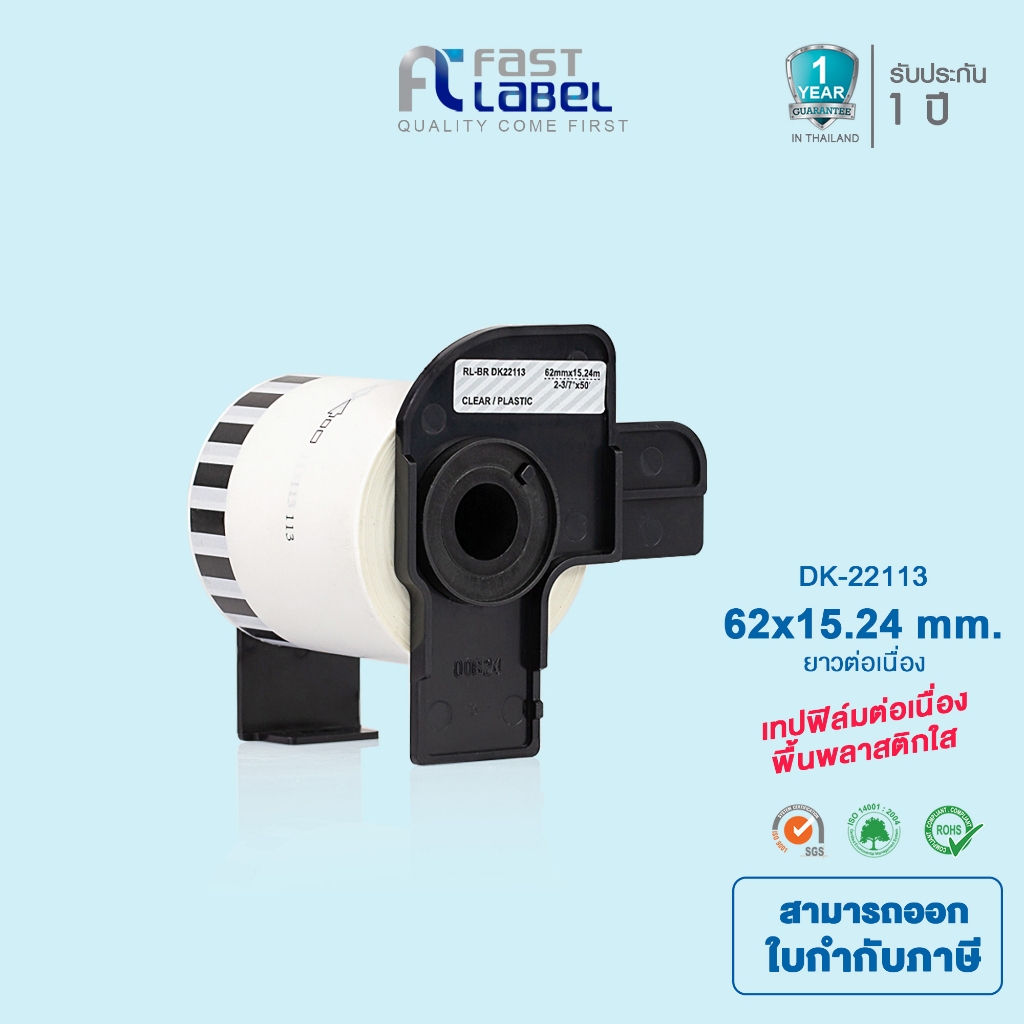 Fast Label  DK-22113 label เทปพลาสติกต่อเนืองขนาด 62 มม x 15.24 เมตร พื้นสีใส อักษร สีดำ