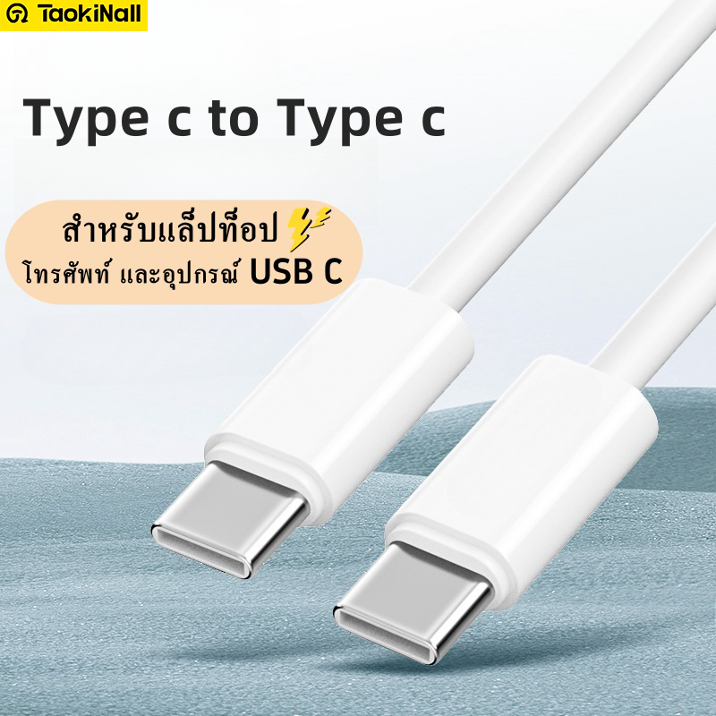 Taokinall ⚡สายชาร์จ PD Type C 3A/5A 60w/120W Type C สายชาร์จ1/1.5/ 2 เมตร สําหรับแล็ปท็อป โทรศัพท์ แ