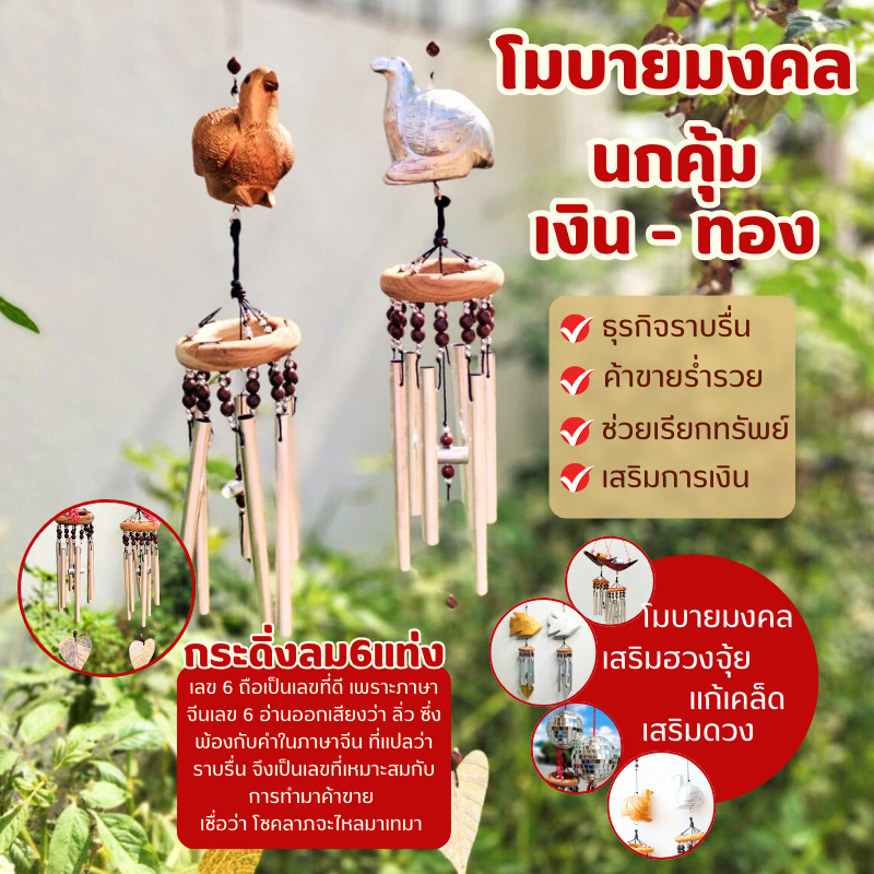 โมบาย  นกคุ้มเงิน นกคุ้มทอง นกคุ้ม เรียกทรัพย์ ให้คุณด้าน การปกป้องคุ้มภัย {แพ็คคู่} โมบายมงคล กระดิ่งลมเรียกทรัพย์